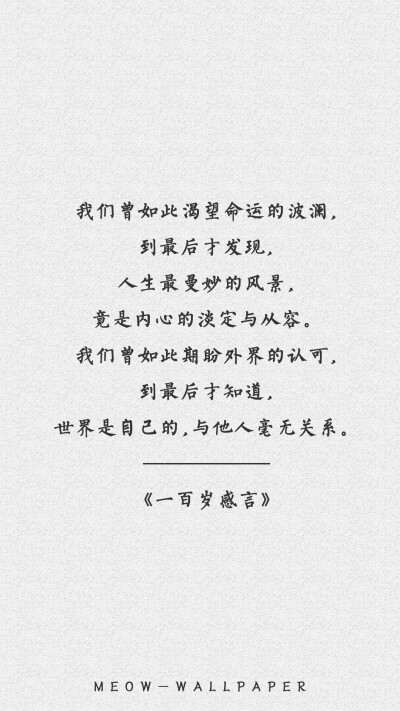 原创by:不换壁纸就闹心,杨绛先生语录.