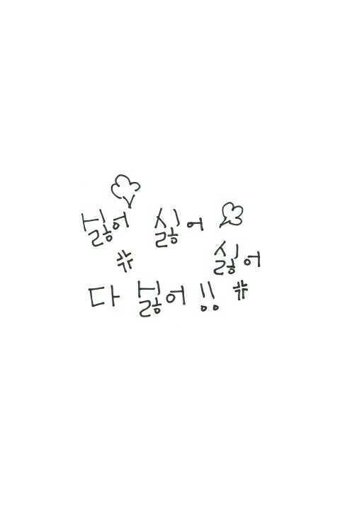 可爱韩语韩文手写文字 锁屏壁纸