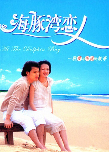 海豚湾恋人(2003)许绍洋,张韶涵,霍建华 当年首播的时候就看过几眼