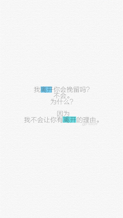 的小伙伴请私微博]hellerr原创壁纸/句子/手机壁纸/锁屏/情感/心情等