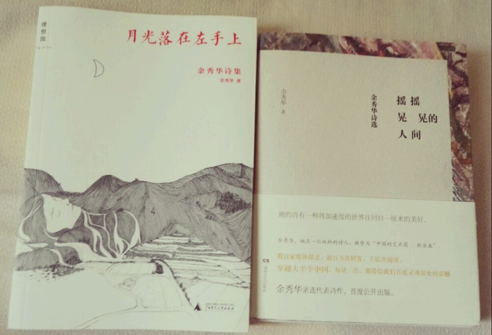 推书#余秀华诗集 两本一起推吧 月光落在左手上 摇摇晃晃的人间 怎么