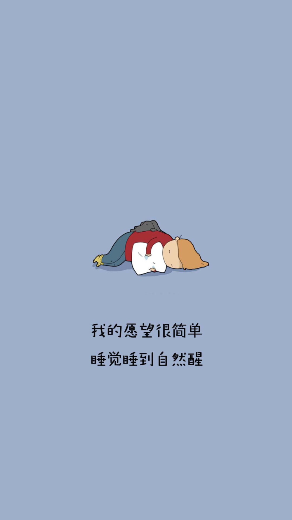 睡觉睡到自然醒系简单壁纸