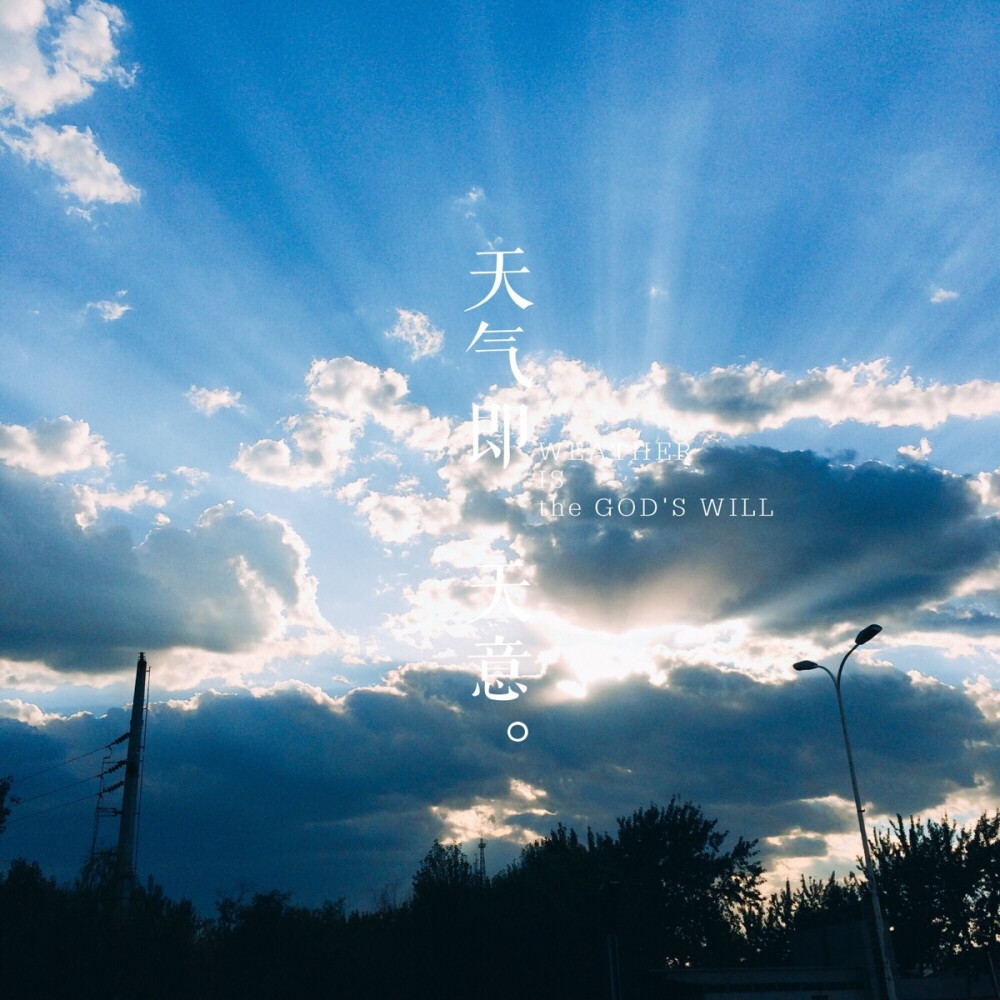 天气即天意/风景/旅行/摄影