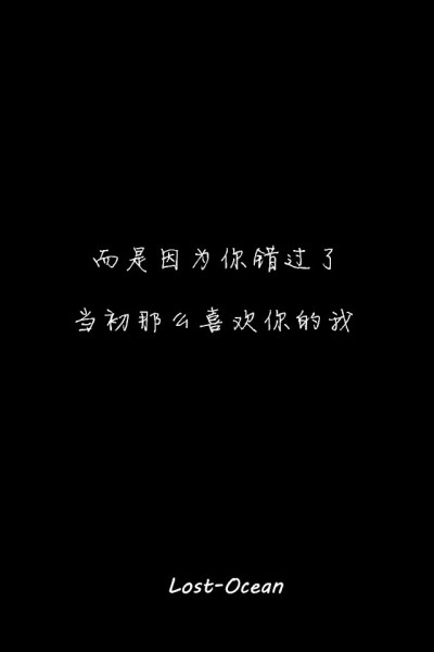 文字壁纸 伤感 哲理 唯美 意境 萌 二次元 文字 lost-ocean 异色瞳