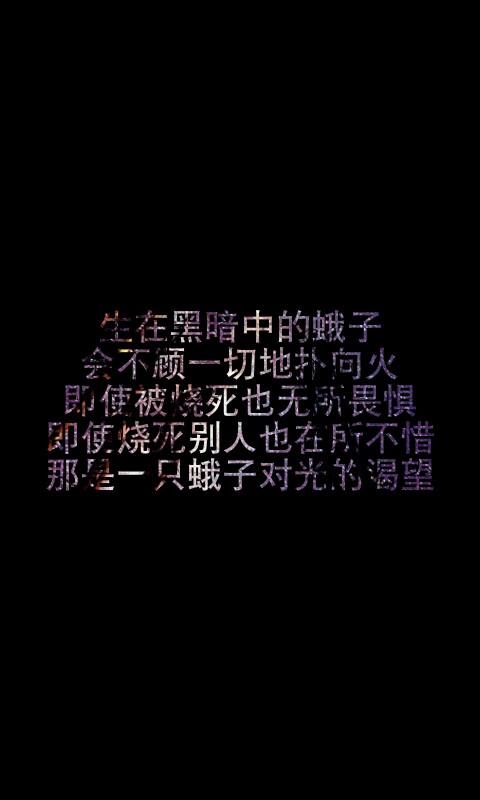 龙族语录——生活在黑暗中的蛾子,会不顾一切地扑向火,即使被烧死也无