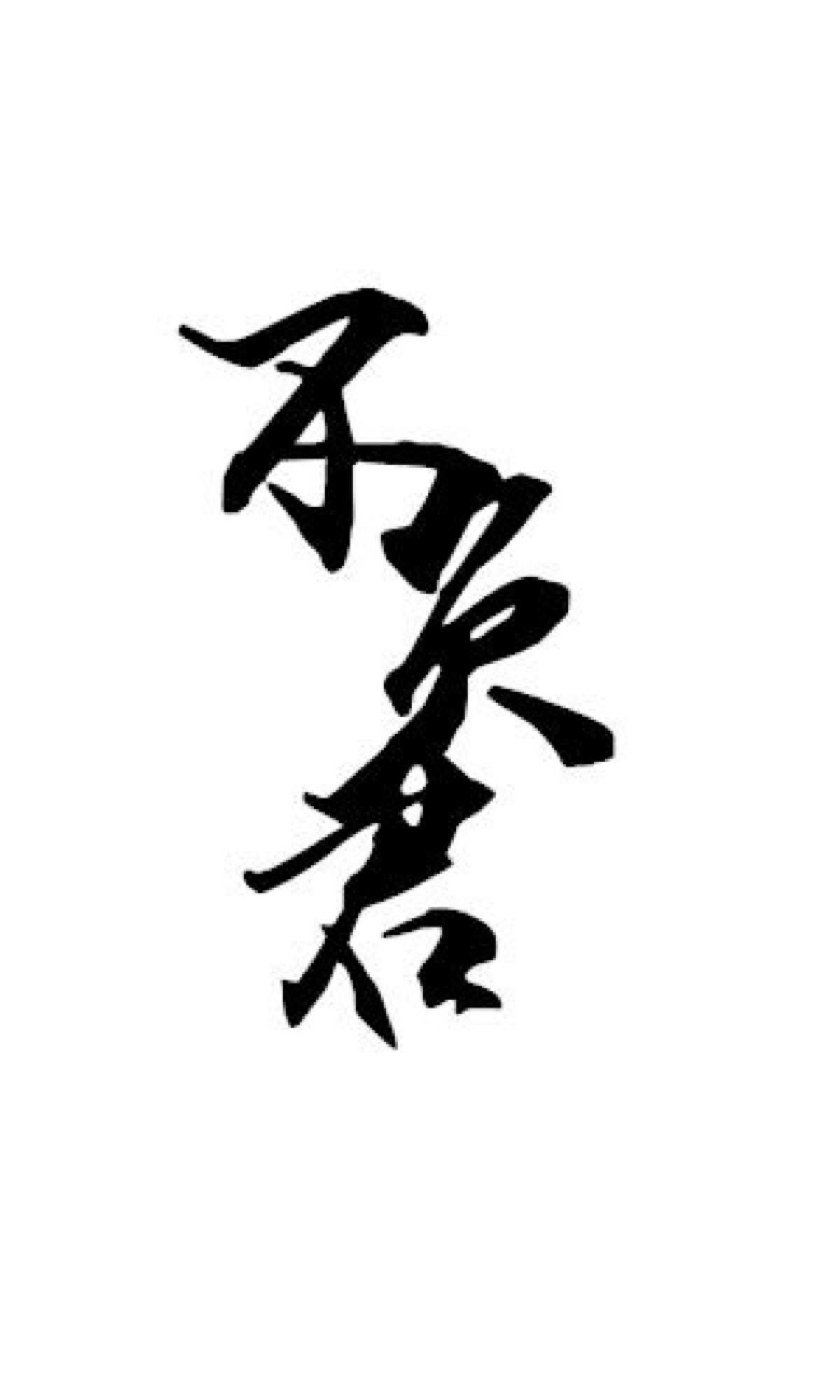 橡皮章素材#黑白稿#文字#不负君