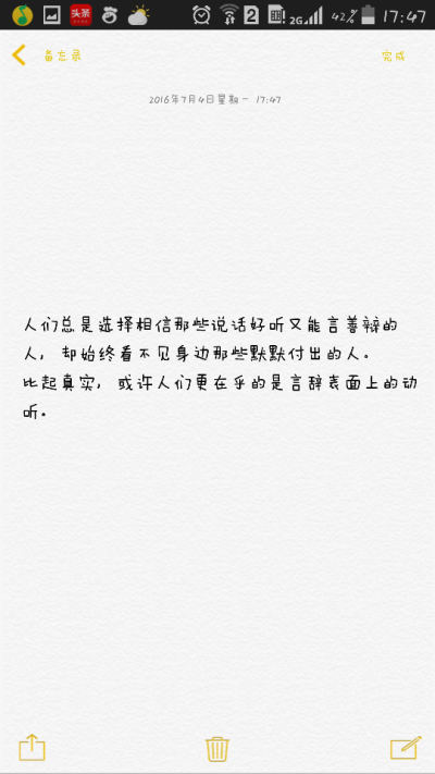 相信那些说话好听又能言善辩的人,却始终看不见身边那些默默付出的人