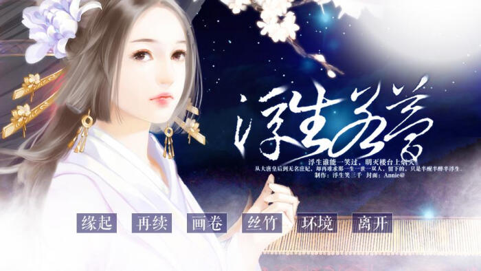 我在玩 浮生笑三千 的橙光游戏 #浮生若梦(… -