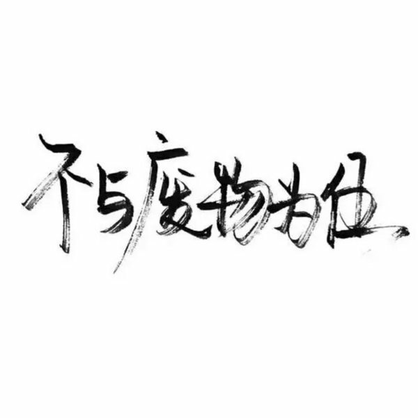 不与废物为伍. - 堆糖,美图壁纸兴趣社区