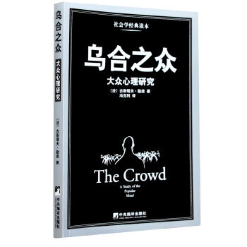 译本,心理学必读书目,帮你探索大众心理学的"秘密花园[法 古斯塔夫