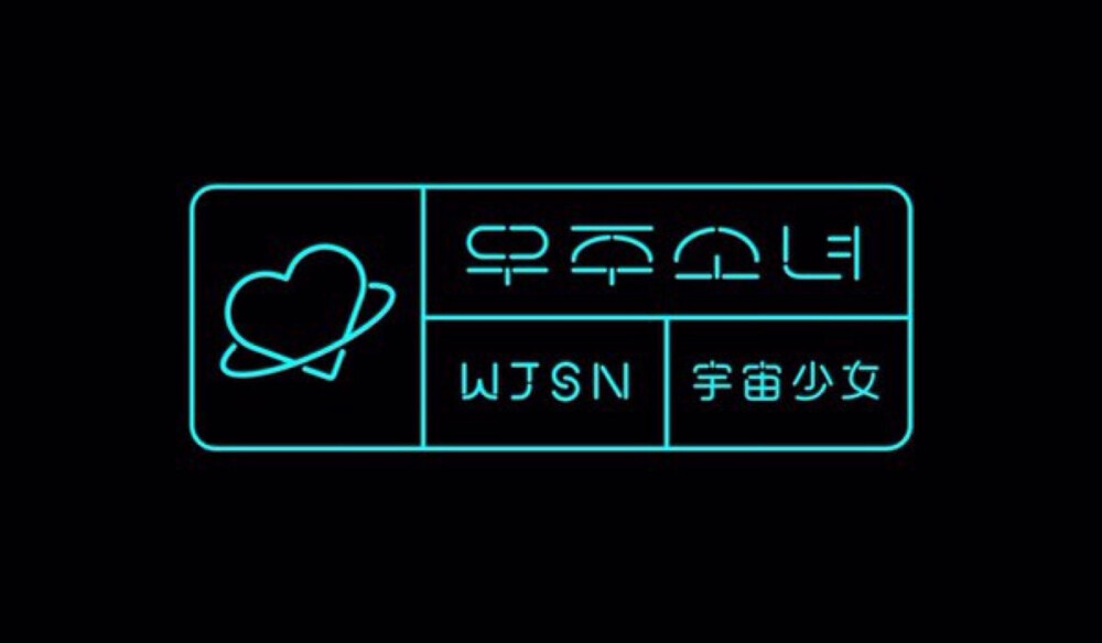 宇宙少女 logo