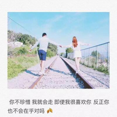 不珍惜就该死