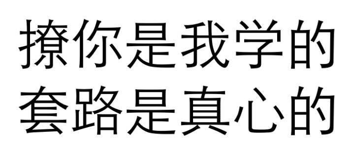 纯文字表情包