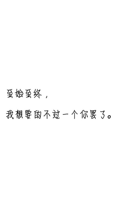 文字控##情话##伤感短句##文字句子图片##治愈##青春#励志##壁纸