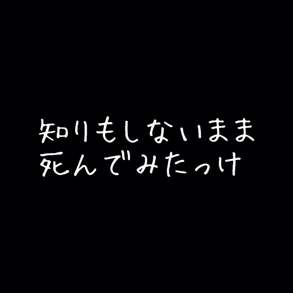 日语 头像 动漫 日本 文字 皮肤 漫头 情感 魔法少女 白色 黑色 图案