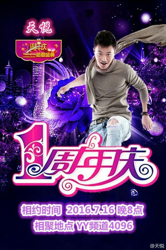 天悦 YY频道4096周年庆邀请函