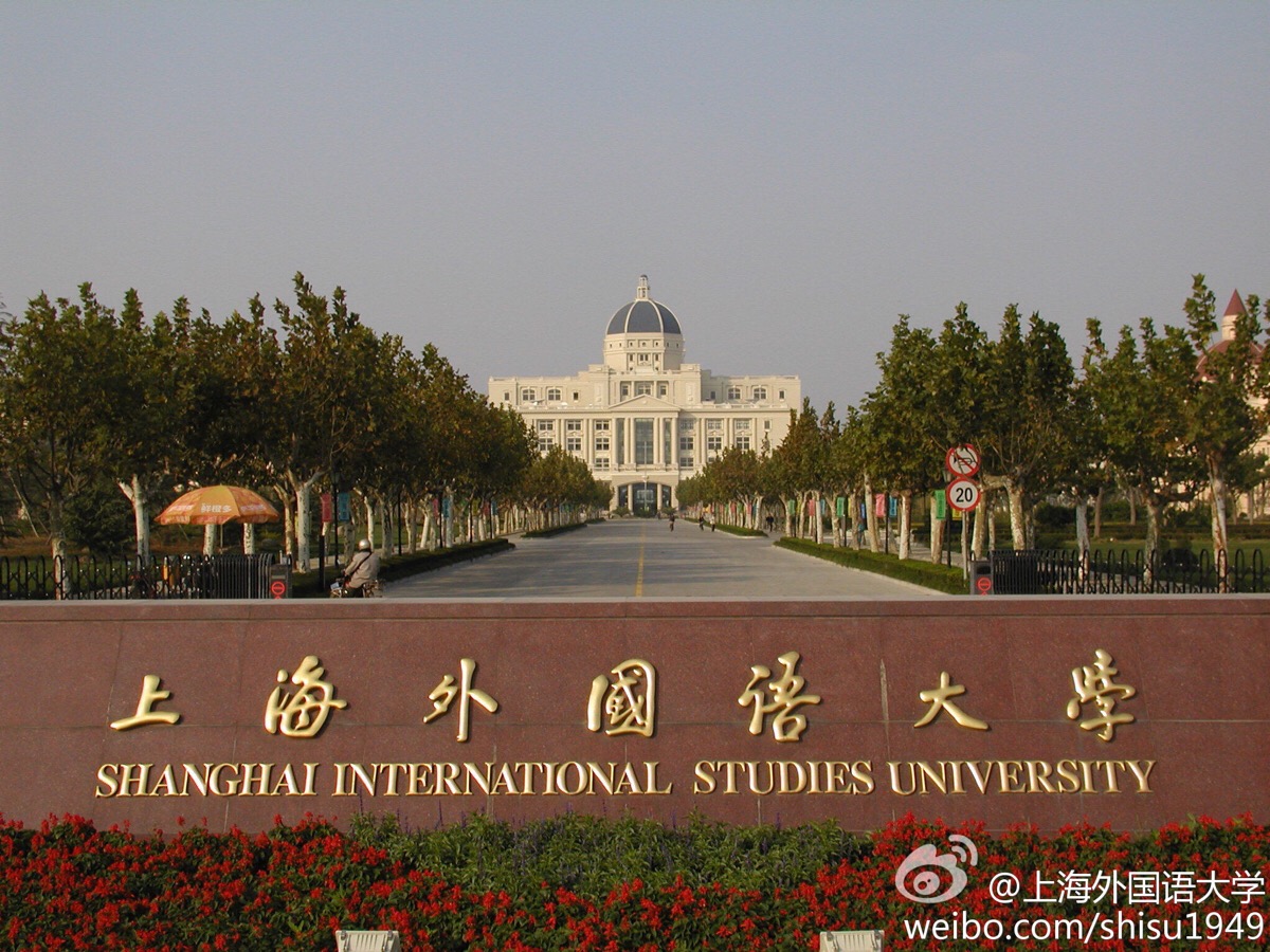 上海外国语大学