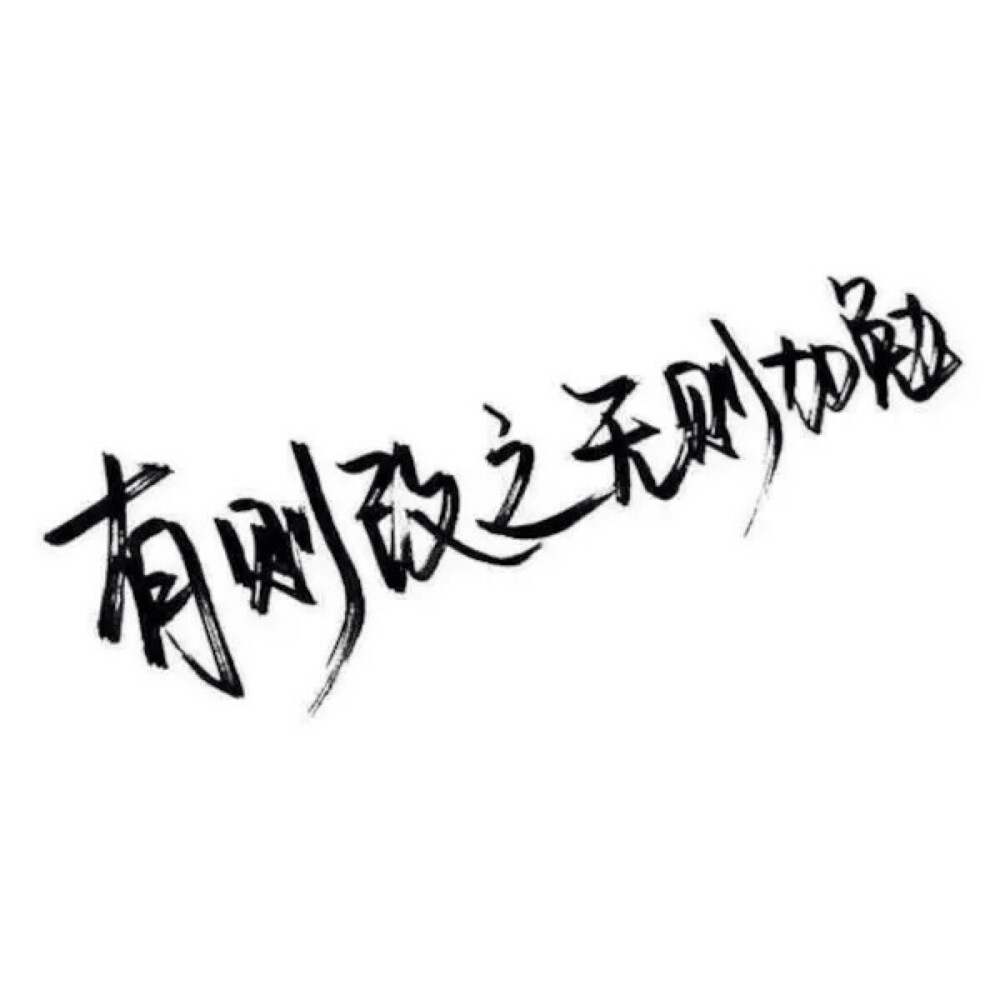 [删籡 [中意] [手写] [背景] [玩网专用] [黑界] [文字] [二转] [白