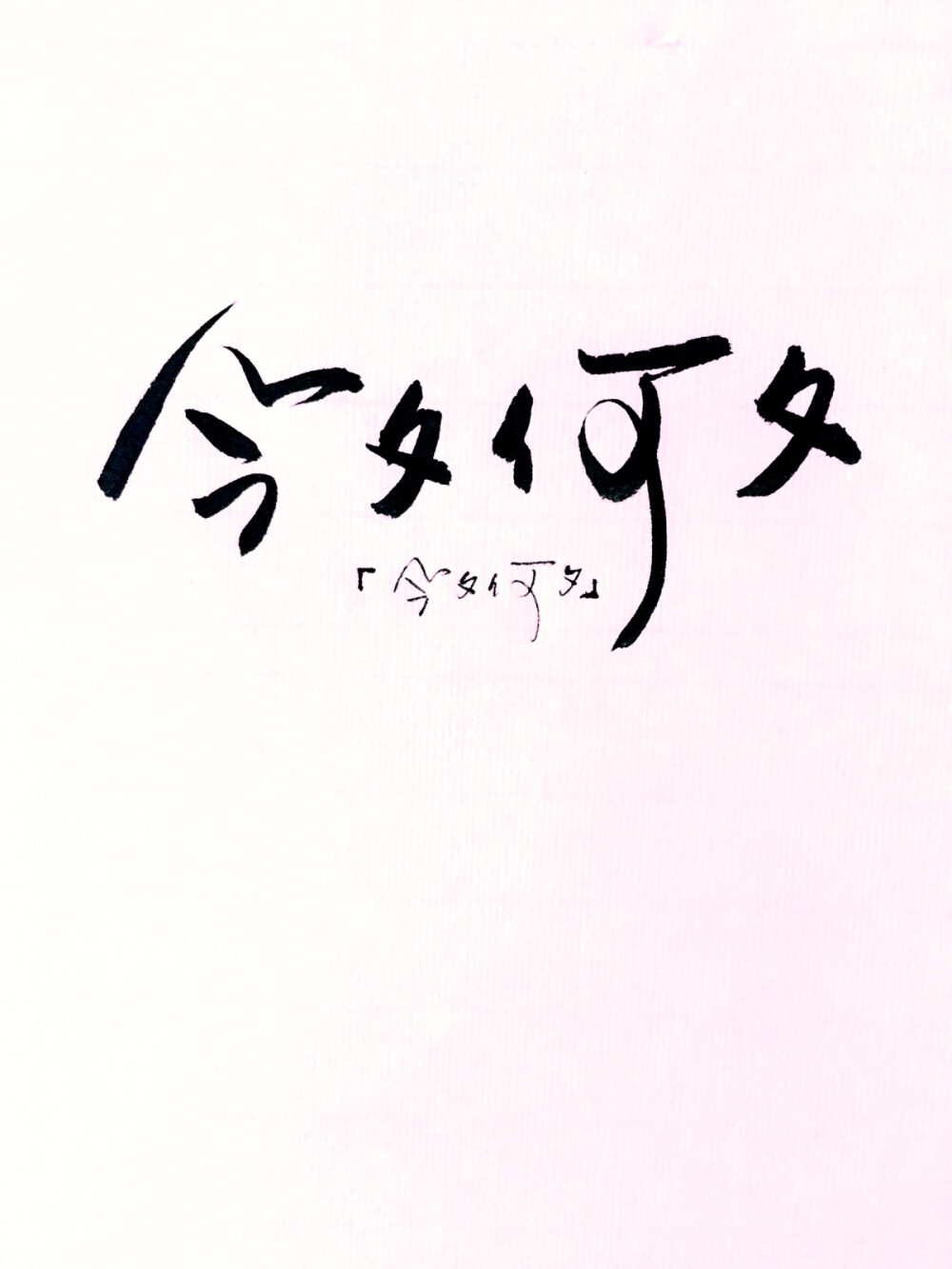 今夕何夕 手写文字表情