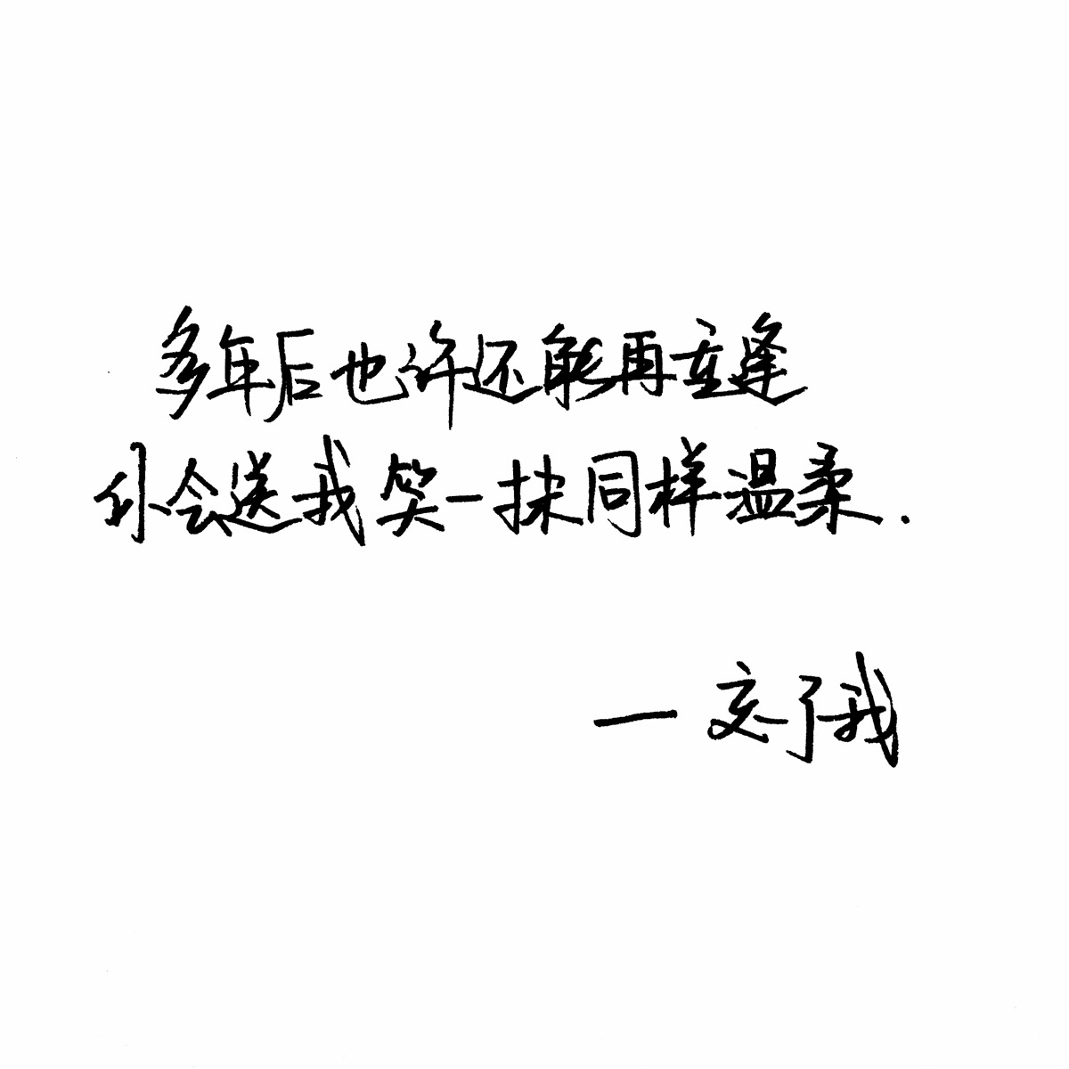 忘了我 杨宗纬 手写句子 歌词 台词 原创壁纸 励志壁纸 哲理 手写情书