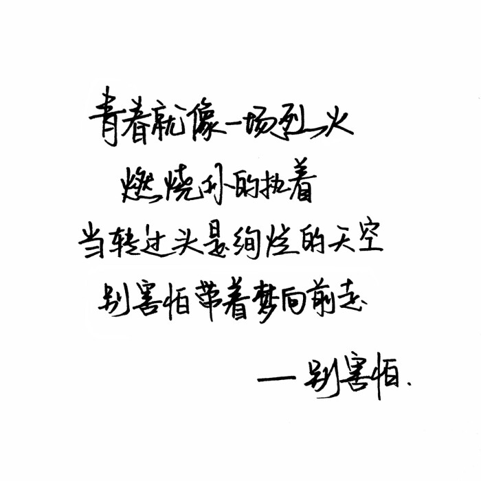 别害怕 手写句子 歌词 台词 原创壁纸 励志壁纸 哲理 手写情书 虐心的