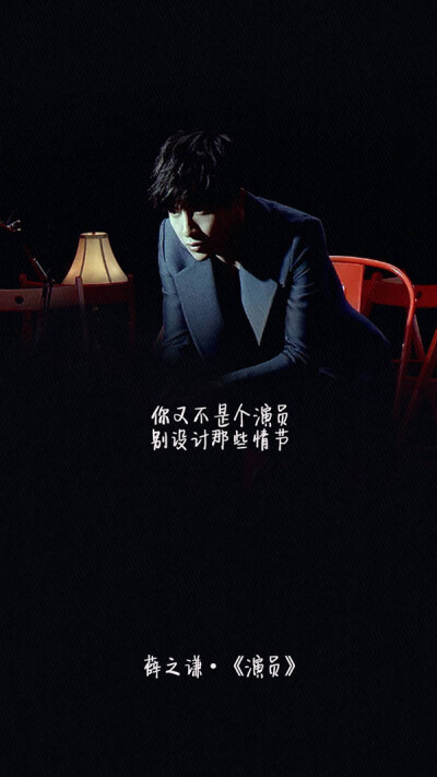 浅浅 薛之谦《演员.