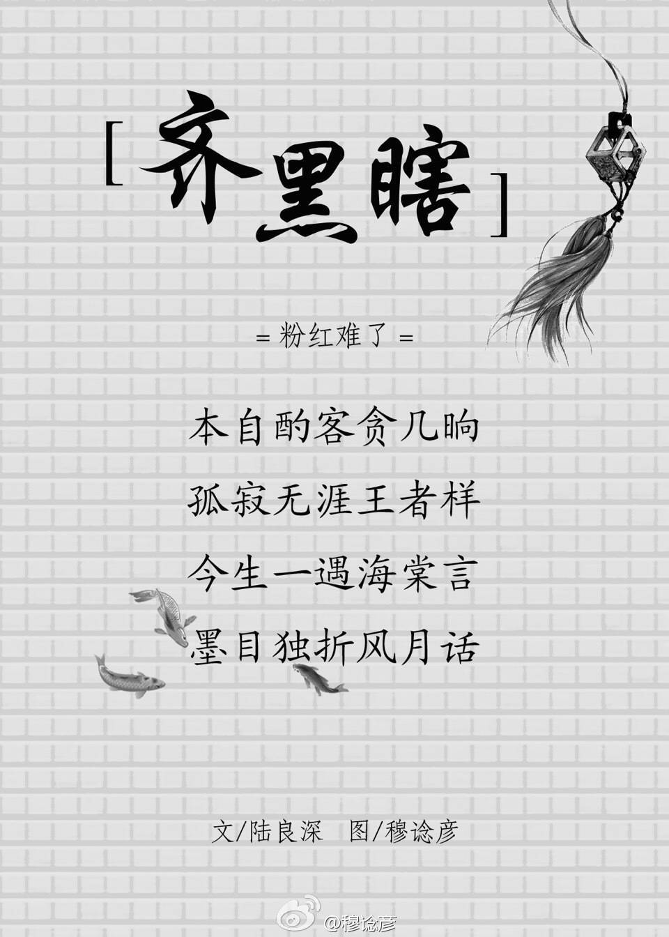 齐黑瞎 堆糖网