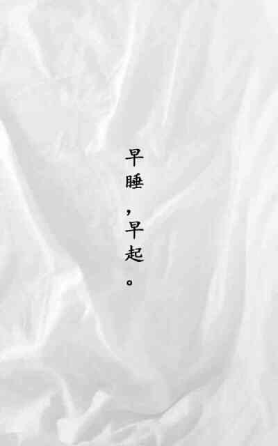 励志早睡早起