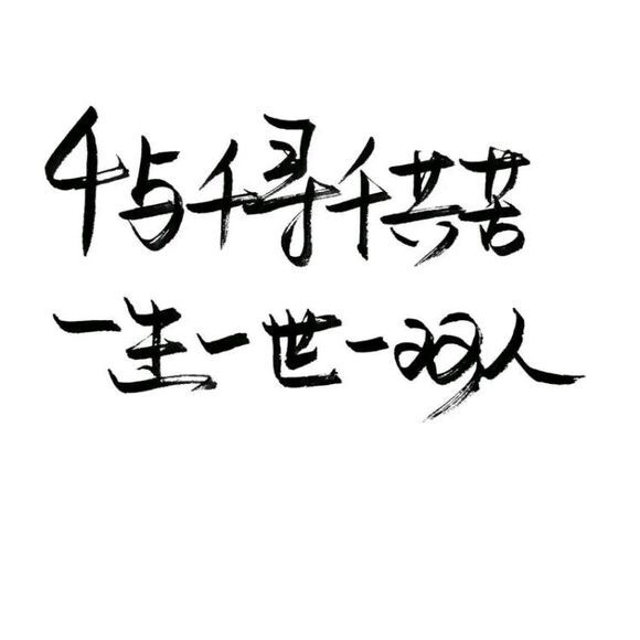 【白底黑字】文字背景,美句,手写 from-亦久依旧