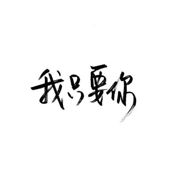 【白底黑字】文字背景,美句,手写 from:-亦久依旧