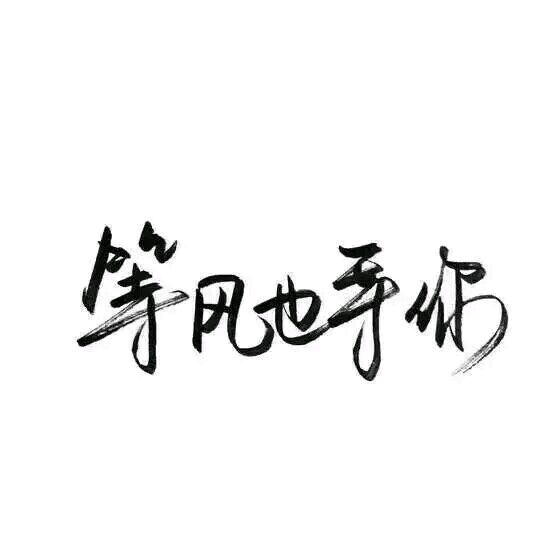 【白底黑字】文字背景,美句,手写 from-亦久依旧