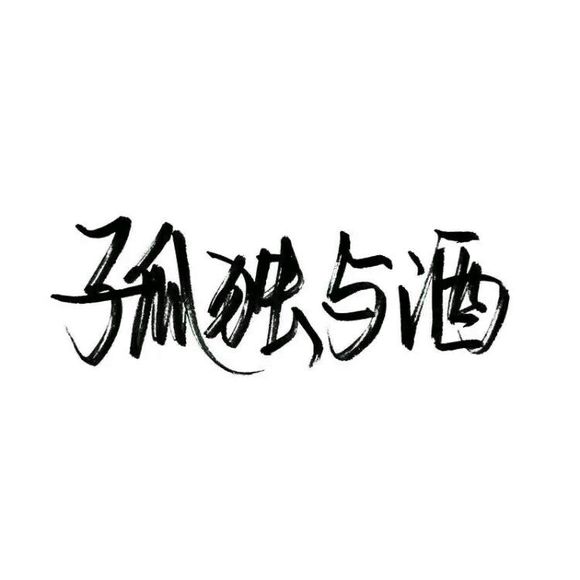 【白底黑字】文字背景,美句,手写 from-亦久依旧