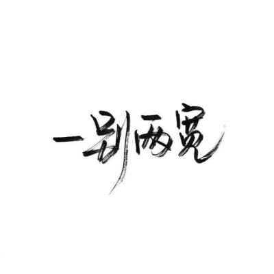 【白底黑字】文字背景,美句,手写 from:-亦久依旧