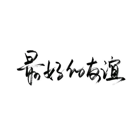 【白底黑字】文字背景,美句,手写 from:-亦久依旧