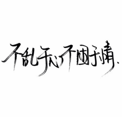 [干净] [中意] [手写] [背景] [玩网专用] [黑界] [文字] [二转] [白