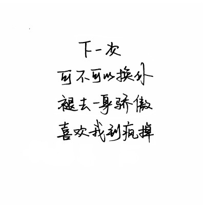 手写句子 台词 原创壁纸 励志壁纸 哲理 手写情书 虐心的话 语录