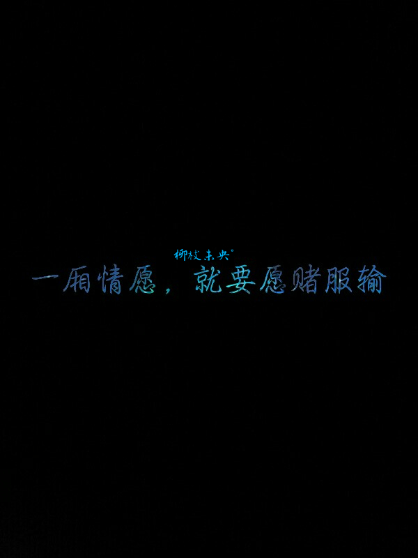 一厢情愿,就要愿赌服输《最好的我们》