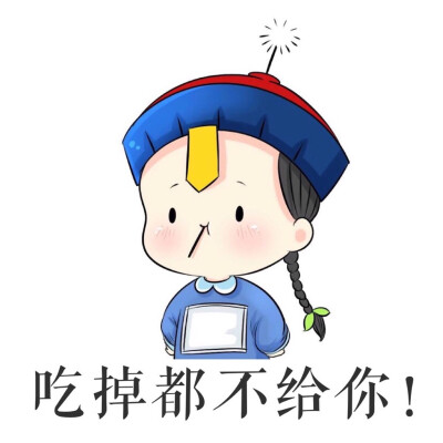 0条  收集   点赞  评论  小僵尸 0 0 小慧慧xb  发布到  表情包 图片