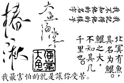 大鱼海棠 文字 古风 橡皮章素材