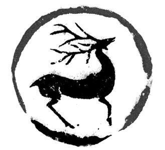 瓦当拓本