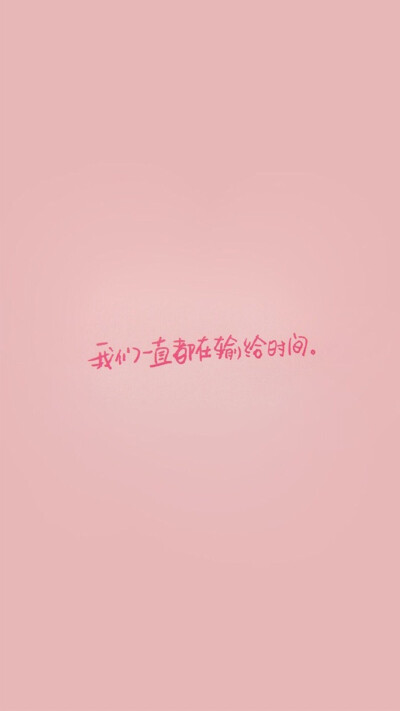 文字图片#心情语录#励志 伤感#手机壁纸#小清新"文艺"告白"温暖"情话"