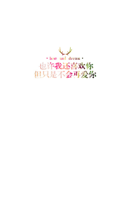 失与梦原创 森系#小清新#简约壁纸#桌面# 文字壁纸#锁屏#手机壁纸