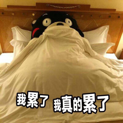 我累了文字图