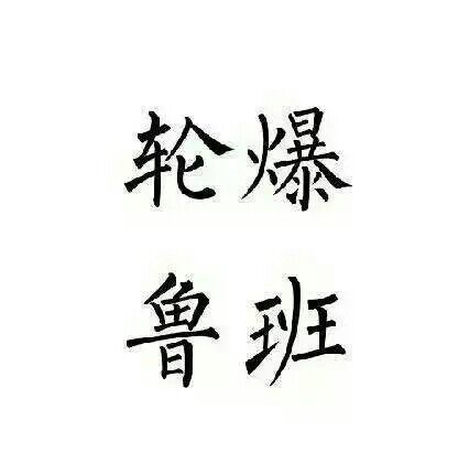 王者荣耀鲁班七号组团头像五黑头像
