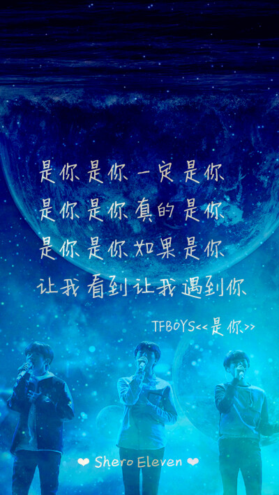 tfboys 是你 三周年快乐 三人同行 歌词壁纸 星空壁纸 壁纸 歌词