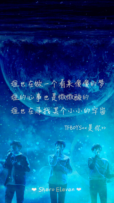 tfboys 是你 三周年快乐 三人同行 歌词壁纸 星空壁纸 壁纸 歌词