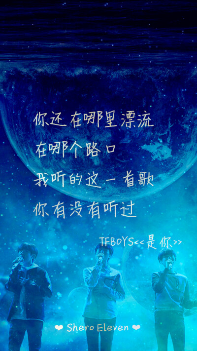 tfboys 是你 三周年快乐 三人同行 歌词壁纸 星空壁纸 壁纸 歌词