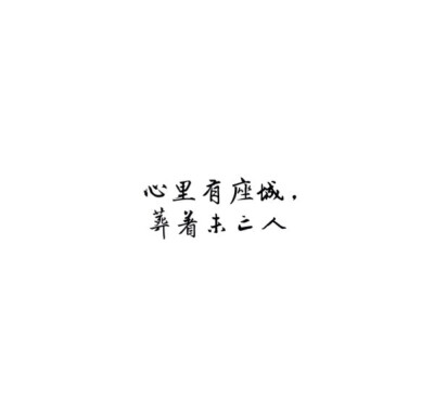 [白底黑字[自制[唯美[煽情[文字[短句[小清新[素材]