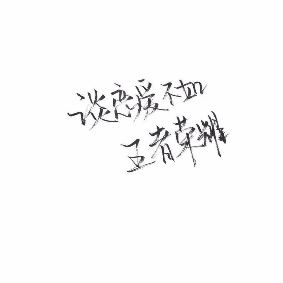 手写 文字 白底 极简 by:可爱雯 喜欢就点赞我好更新?