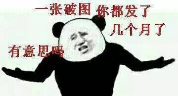动漫gif纯文字污金馆长熊猫头蘑菇头暴走漫画魔性qq聊天】の表情包